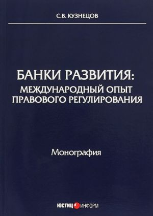Banki razvitija. Mezhdunarodnyj opyt pravovogo regulirovanija