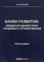 Banki razvitija. Mezhdunarodnyj opyt pravovogo regulirovanija