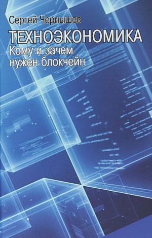 Техноэкономика. Кому и зачем нужен блокчейн