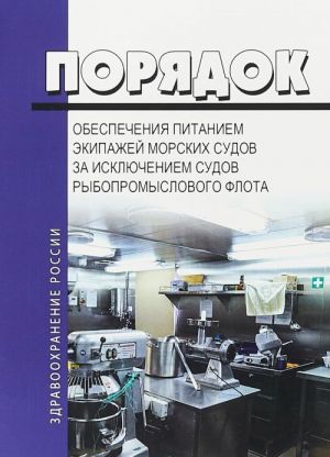 Порядок обеспечения питанием экипажей морских, речных судов, за исключением судов рыбопромыслового флота