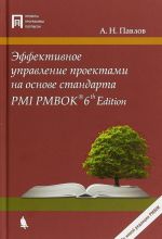 Эффективное управление проектами на основе стандарта PMI PMBOK