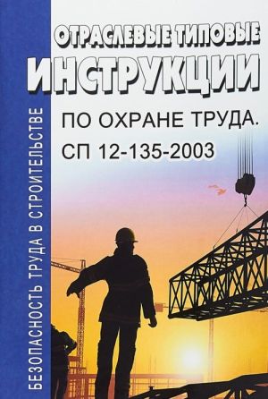 Otraslevye tipovye instruktsii po okhrane truda. Bezopasnost truda v stroitelstve