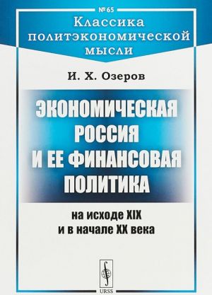 Ekonomicheskaja Rossija i ee finansovaja politika na iskhode XIX i v nachale XX veka