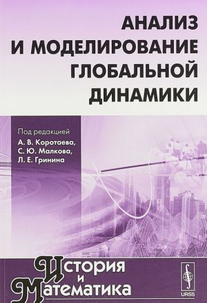 Анализ и моделирование глобальной динамики