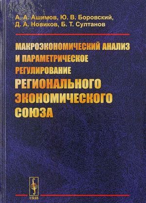 Makroekonomicheskij analiz i parametricheskoe regulirovanie regionalnogo ekonomicheskogo sojuza