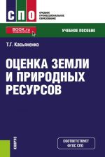 Otsenka zemli i prirodnykh resursov. Uchebnoe posobie