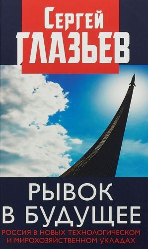 Ryvok v buduschee. Rossija v novykh tekhnologicheskom i mirokhozjajstvennom ukladakh