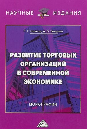 Развитие торговых организаций в современной экономике