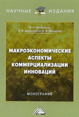 Макроэкономические аспекты коммерциализации инноваций. Монография