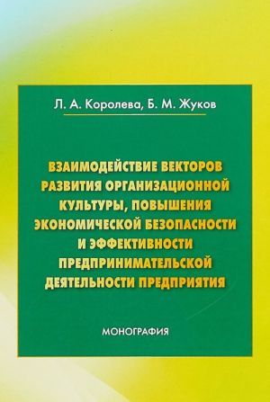 Vzaimodejstvie vektorov razvitija organizatsionnoj kultury, povyshenija ekonomicheskoj bezopasnosti i effektivnosti predprinimatelskoj dejatelnosti predprijatija