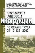 Безопасность труда в строительстве. Отраслевые типовые инструкции по охране труда. СП 12-135-2002