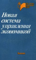 Novaja sistema upravlenija ekonomikoj. Uchebnoe posobie