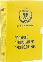 Подарок гениальному руководителю. Новые технологии (комплект из 3 книг)