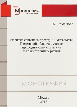 Razvitie selskogo predprinimatelstva Tjumenskoj oblasti s uchetom prirodno-klimaticheskikh i khozjajstvennykh riskov