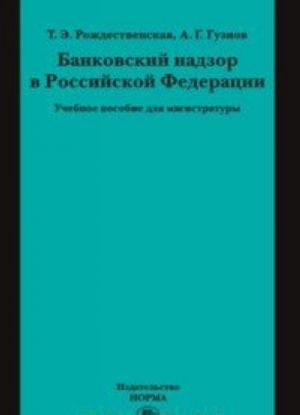 Bankovskij nadzor v Rossijskoj Federatsii. Uchebnoe posobie