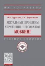 Актуальные проблемы управления персоналом. Моббинг. Учебное пособие