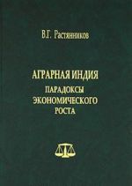 Аграрная Индия. Парадоксы экономического роста