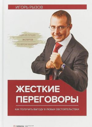 Жесткие переговоры. Как получить выгоду в любых обстоятельствах