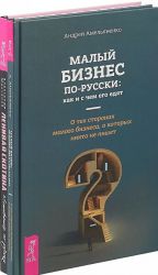 Malyj biznes po-russki. Lenivaja skotina (komplekt iz 2 knig)