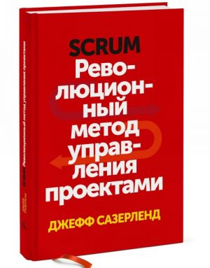 Scrum. Revoljutsionnyj metod upravlenija proektami