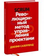 Scrum. Революционный метод управления проектами