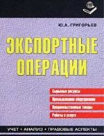 Eksportnye operatsii. Syrevye resursy. Promyshlennoe oborudovanie. Prodovolstvennye tovary. Raboty i uslugi