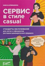 Сервис в стиле casual. Стандарты обслуживания для хостес и официантов ресторана демократичного формата