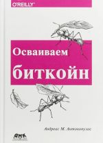 Осваиваем биткойн. Программирование блокчейна