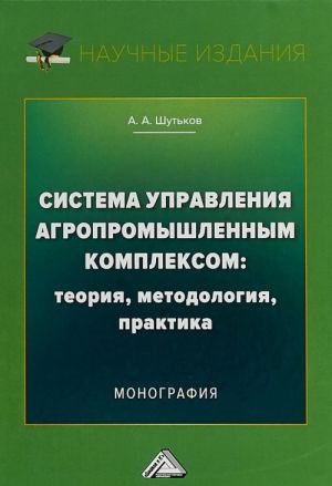 Система управления агропромышленным комплексом. Теория, методология, практика