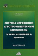 Sistema upravlenija agropromyshlennym kompleksom. Teorija, metodologija, praktika