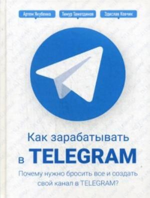 Как зарабатывать в Telegram. Почему нужно бросить все и создать свой канал в Telegram?