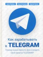 Kak zarabatyvat v Telegram. Pochemu nuzhno brosit vse i sozdat svoj kanal v Telegram?