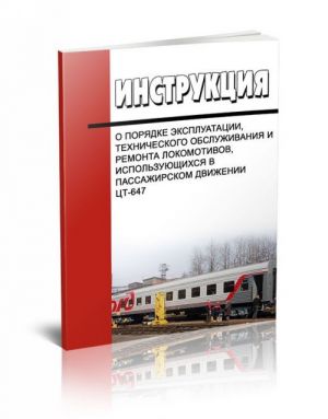 Instruktsija o porjadke ekspluatatsii, tekhnicheskogo obsluzhivanija i remonta lokomotivov, ispolzujuschikhsja v passazhirskom dvizhenii. TST-647