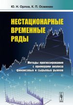 Нестационарные временные ряды. Методы прогнозирования с примерами анализа финансовых и сырьевых рынков