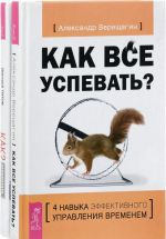 Как все успевать? Как? Заработать на своем имидже! (комплект из 2 книг)