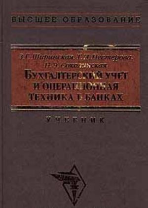 Бухгалтерский учет и операционная техника в банках