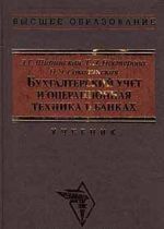 Bukhgalterskij uchet i operatsionnaja tekhnika v bankakh