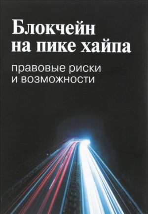 Blokchejn na pike khajpa. Pravovye riski i vozmozhnosti