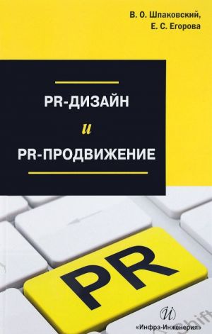 PR-дизайн и PR-продвижение