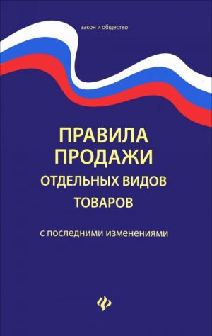 Правила продажи отдельных видов товаров