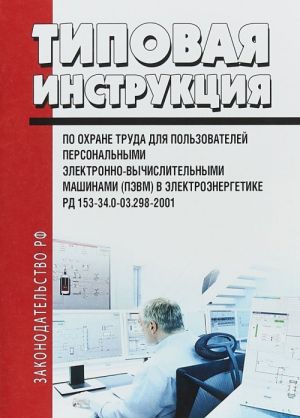 RD 153-34.0-03.298-2001 Tipovaja instruktsija po okhrane truda dlja polzovatelej personalnymi elektronno-vychislitelnymi mashinami (PEVM) v elektroenergetike