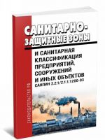 SanPiN 2.2.1/2.1.1.1200-03. Sanitarno-zaschitnye zony i sanitarnaja klassifikatsija predprijatij, sooruzhenij i inykh obektov