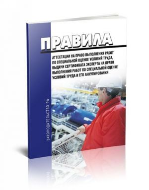 Правила аттестации на право выполнения работ по специальной оценке условий труда, выдачи сертификата эксперта на право выполнения работ по специальной оценке условий труда и его аннулирования