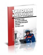 TI R M-071-2002. Tipovaja instruktsija po okhrane truda dlja elektromontera operativno-vyezdnoj brigady