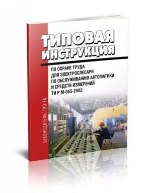 TI R M-065-2002. Tipovaja instruktsija po okhrane truda dlja elektroslesarja po obsluzhivaniju avtomatiki i sredstv izmerenij