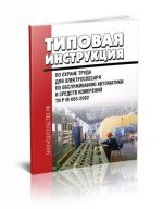 TI R M-065-2002. Tipovaja instruktsija po okhrane truda dlja elektroslesarja po obsluzhivaniju avtomatiki i sredstv izmerenij