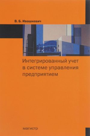 Интегрированный учет в системе управления предприятия