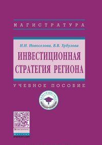 Инвестиционная стратегия региона. Учебное пособие