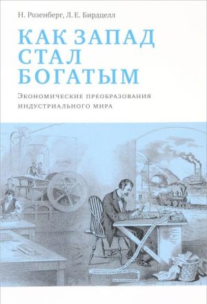 Kak Zapad stal bogatym. Ekonomicheskoe preobrazovanie industrialnogo mira