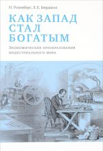 Как Запад стал богатым. Экономическое преобразование индустриального мира